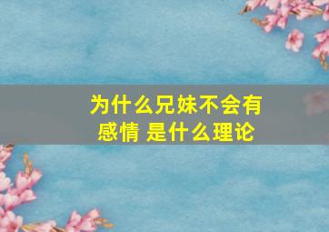 为什么兄妹不会有感情 是什么理论